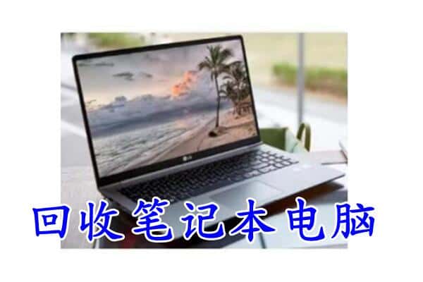 伊犁州霍城县回收电脑